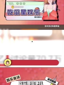 今日娱乐吃瓜最新信息,明星恋情、新剧动态一网打尽！