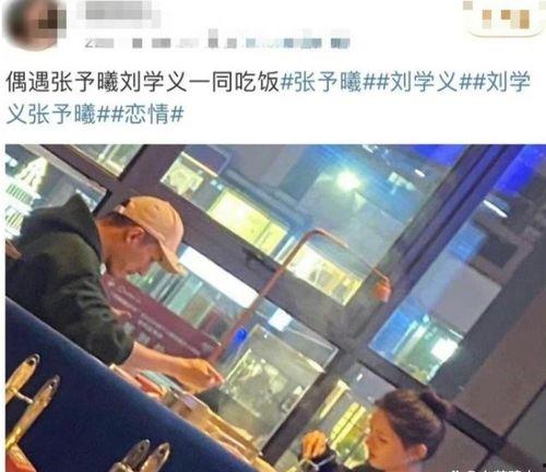 娱乐吃瓜刘学义张予曦,吃瓜群众热议的幕后真相